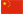 中国